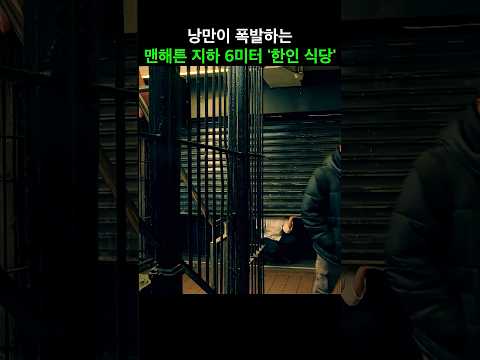 낭만 폭발하는 <strong>맨해튼</strong> 지하6미터 한인 식당