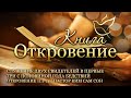 01.08.2023 | Откровение 11:1-14 | Служение двух свидетелей в первые три с половиной года бедствий