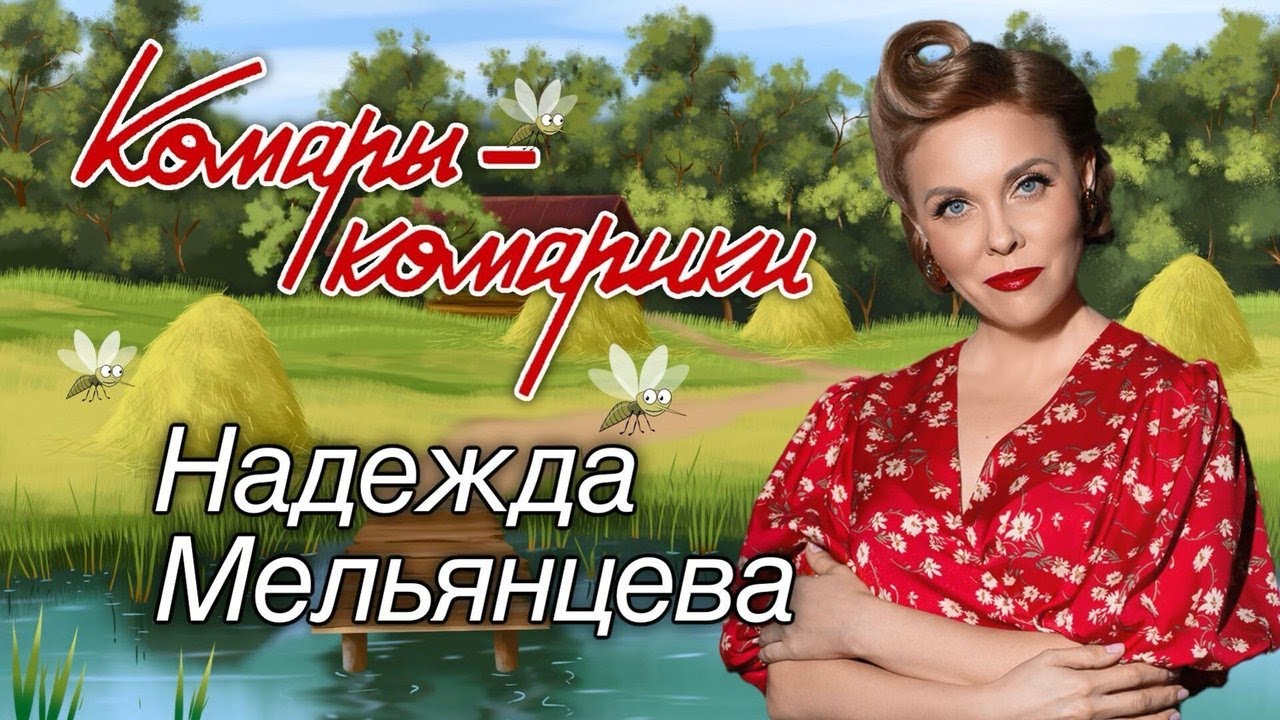 НАДЕЖДА МЕЛЬЯНЦЕВА – КОМАРЫ-КОМАРИКИ ❤️  ПЕСНИ ЖЕНСКОЙ ДУШИ ❤️