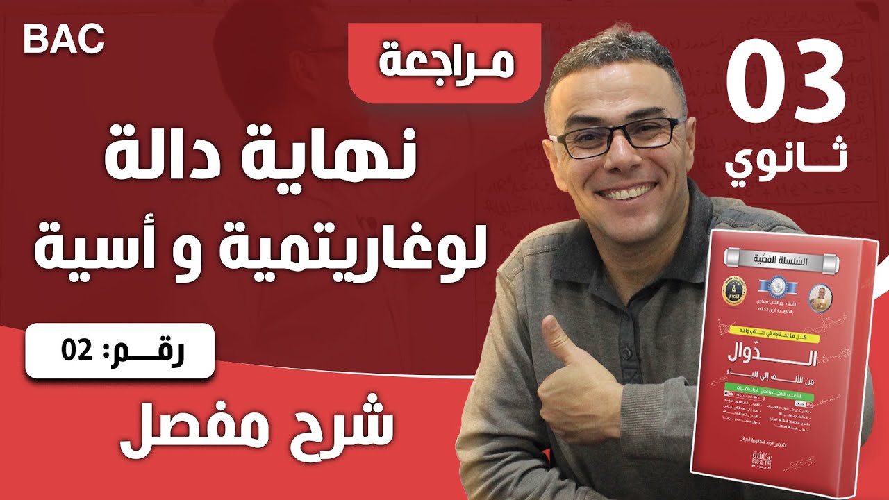 نهاية دالة لوغاريتمية و أسية رقم 2