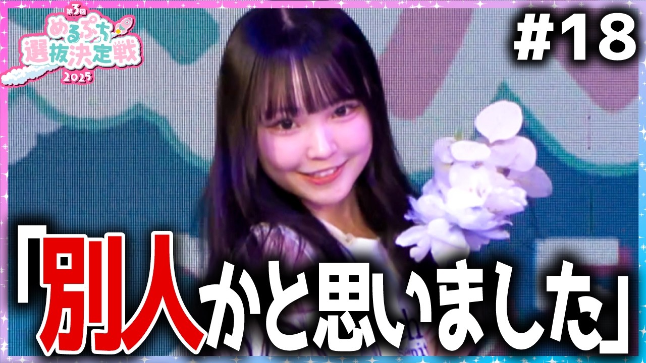 【革命】「昔からダンスが苦手でした」猛練習の成果、圧巻のステージ披露。激戦のスキル審査後半戦🔥【めるぷち選抜決定戦2025】