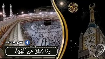 مقطع رائع من سورة النجم بصوت القارئ زياد احمدQuran ziad ahmed