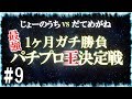 【ハーデス】このPUSHボタンを押してからとんでもない展開が待っていました・・・【凱旋】【じょーのうちvsだてめがね#9】