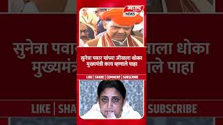 सुनेत्रा पवार यांच्या जीवाला धोका मुख्यमंत्री काय म्हणाले पाहा।Pune News