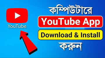 কিভাবে কম্পিউটারে YouTube App Download & Install করবেন | How to Install YouTube App in Windows