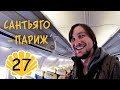 Летимо додому ✈️ Сантьяго де Компостела - Мадрид - Париж! Шлях Святого Якова (Шлях Сантьяго) #27