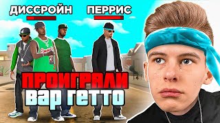 КОНЕЦ ГЕТТО ВАРА! ПРОИГРАЛИ ГЕТТО ВАР ЮТУБЕРОВ ОНЛАЙН РП - GTA SAMP MOBILE ONLINE RP