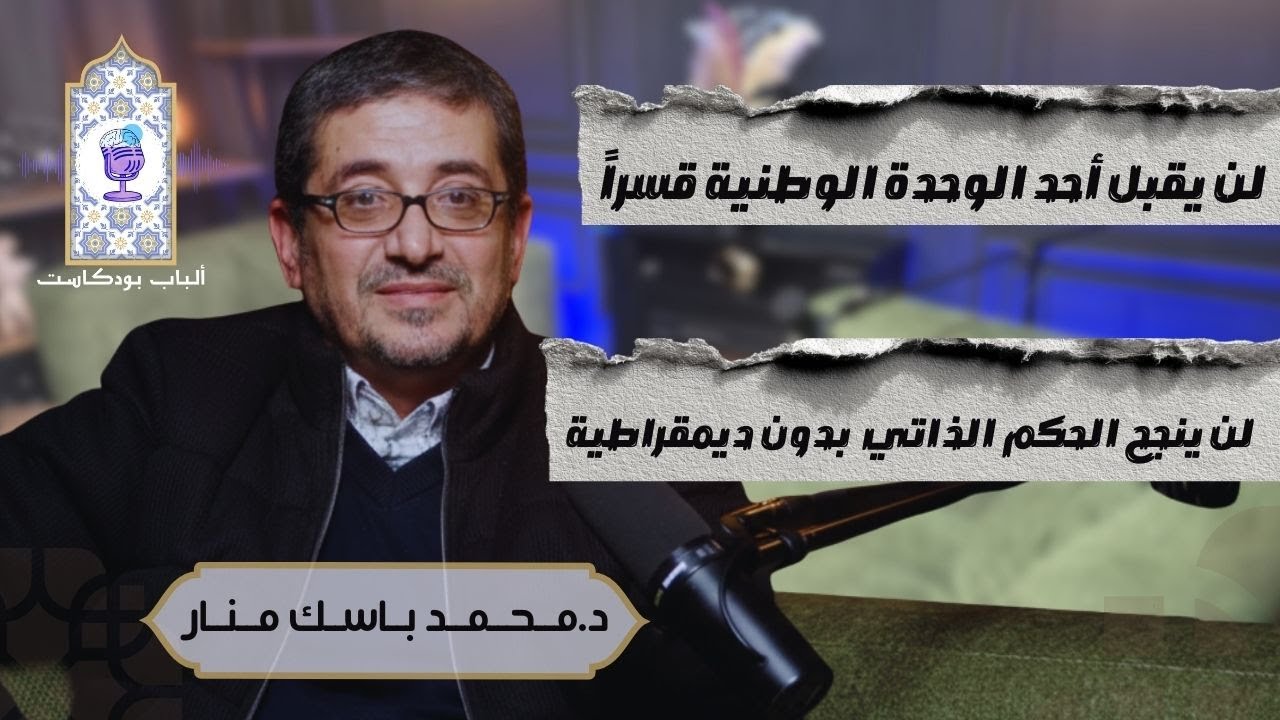 د. محمد منار باسك | لا يمكن أن ينجح الحكم الذاتي إلا بتعاقد سياسي ديمقراطي جديد | بودكاست ألباب
