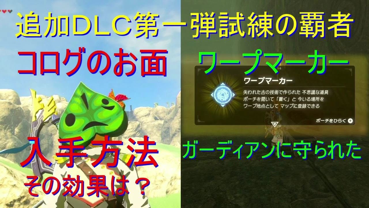 コログのお面 ワープマーカー入手方法 76 任天堂スイッチ ゼルダの伝説ブレスオブザワイルド一気に攻略 Nintendoswitch Youtube コログのお面 ワープマーカー入手方法 76 任天堂スイッチ ゼルダの伝説ブレスオブザワイルド一気に攻略 Nintendoswitch Youtube