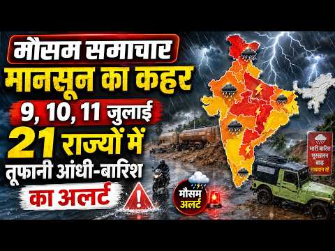 मौसम समाचार: मानसून का कहर 9, 10, 11 जुलाई 21 राज्यों में तूफानी आंधी-बारिश का अलर्ट