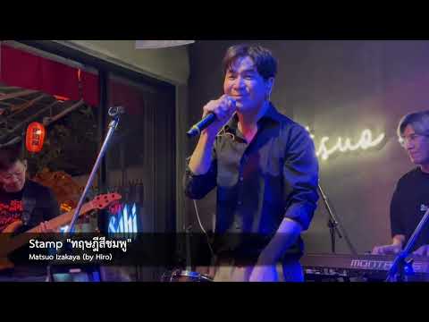 Stamp "ทฤษฎีสีชมพู" @ Matsuo Izakaya