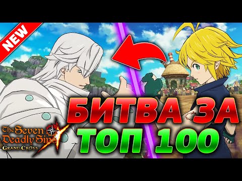 ПОСАСЫВАНИЯ В ТОП 100 ЭЛИТКА! УЧУСЬ И ВЫБИРАЮ КОМАНДУ | Seven Deadly Sins: Grand Cross