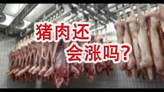 猪肉还会涨吗？生猪饲养行业研究（ 温氏股份 & 牧原股份）