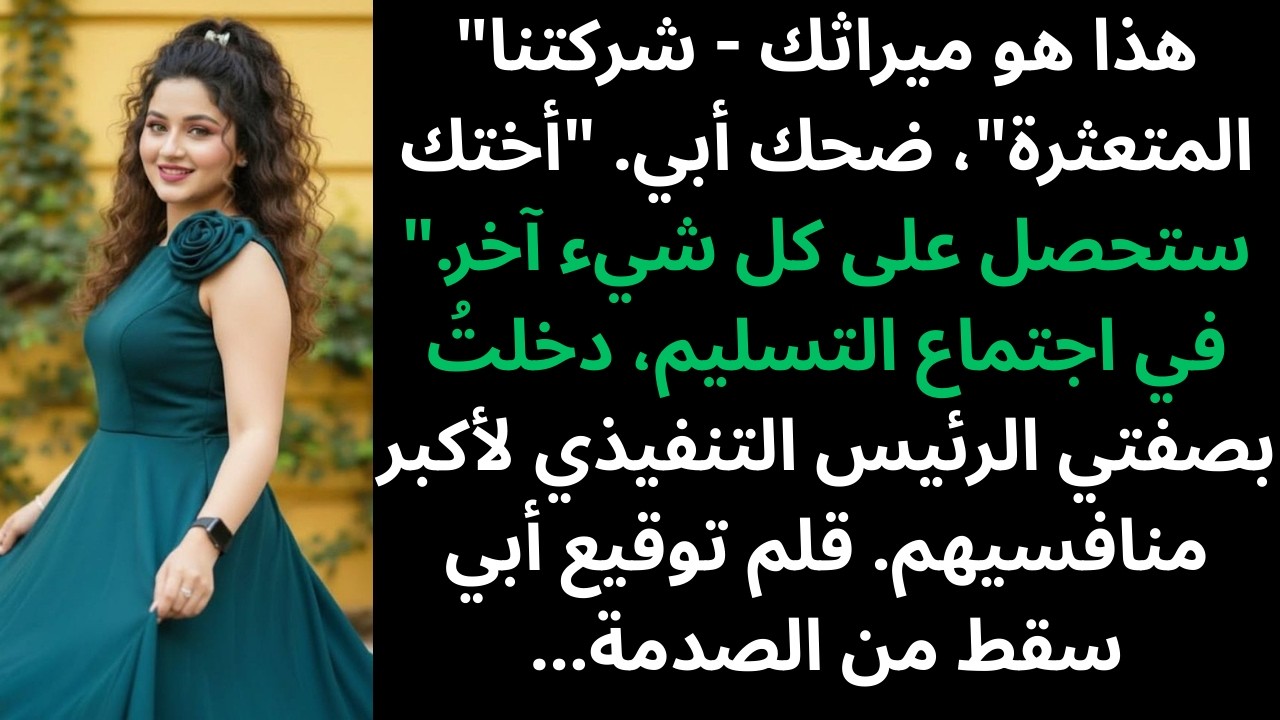 ترك لي والداي مشروعهما التجاري المتعثر، دون أن يعلما أنني كنت أكبر منافس لهما.