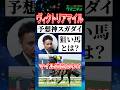 【ヴィクトリアマイル2026】今年は本命決着？それとも大波乱？予想神・スガダイの注目馬！