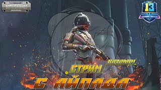 #стрим #pubgmobile #RBCLAN #KAZADUM PUBG MOBILE СТРИМ / КАСТОМКИ / ЛОКАЛКИ / pubg mobile/