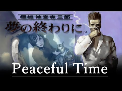 PS] 探偵 神宮寺三郎 夢の終わりに - Peaceful Time - YouTube