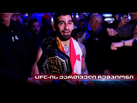 UFC-ის ქართველი ჩემპიონი | Post Factum ილია თოფურიას ოჯახიდან