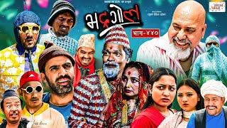 Bhadragol | भद्रगोल |  Ep - 440 | 10 May, 2024 | Yadav, Raju, Drona | Nepali comedy | Media Hub