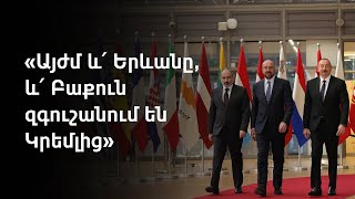 Հայ-ադրբեջանական հարաբերությունների կարգավորման հարցում Բրյուսելը «չի շփվում Մոսկվայի հետ»