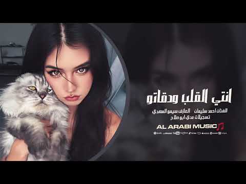 انتي القلب ودقاتو احمد سليمان اغاني حب 2025