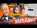 ВОЗВРАЩЕНИЕ ПОЛЕ ЧУДЕС! ПОЧЕМУ ТАКИЕ СЛОЖНЫЕ ВОПРОСЫ?! ИЛИ ЭТО МЫ ГЛУПЫЕ?!