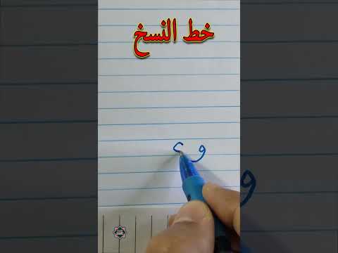 حسن خطك واكتب اسم وعد بخط النسخ الخطاط محمد الحميلي