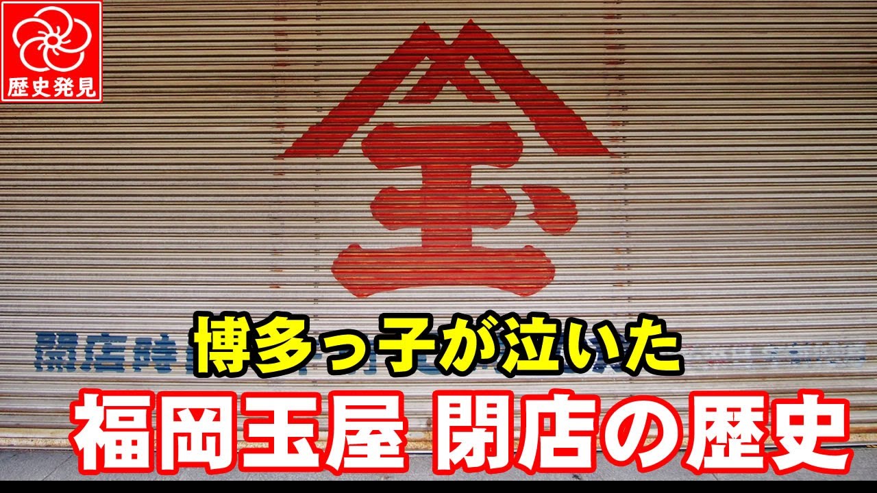 福岡市の百貨店】博多の象徴・福岡玉屋の開業から閉店までの軌跡 - YouTube