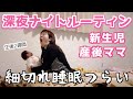 【深夜育児】生後2週間新生児と産後ママのナイトルーティン