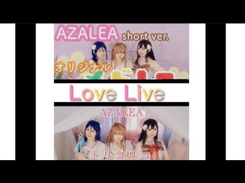 【ミクロンズ】トリコリコPLEASE!! /ラブライブ!サンシャイン‼︎【踊ってみた】【Full Version】 [Mirrored for you]