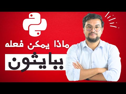 فيديو: ما نوع برنامج بايثون؟