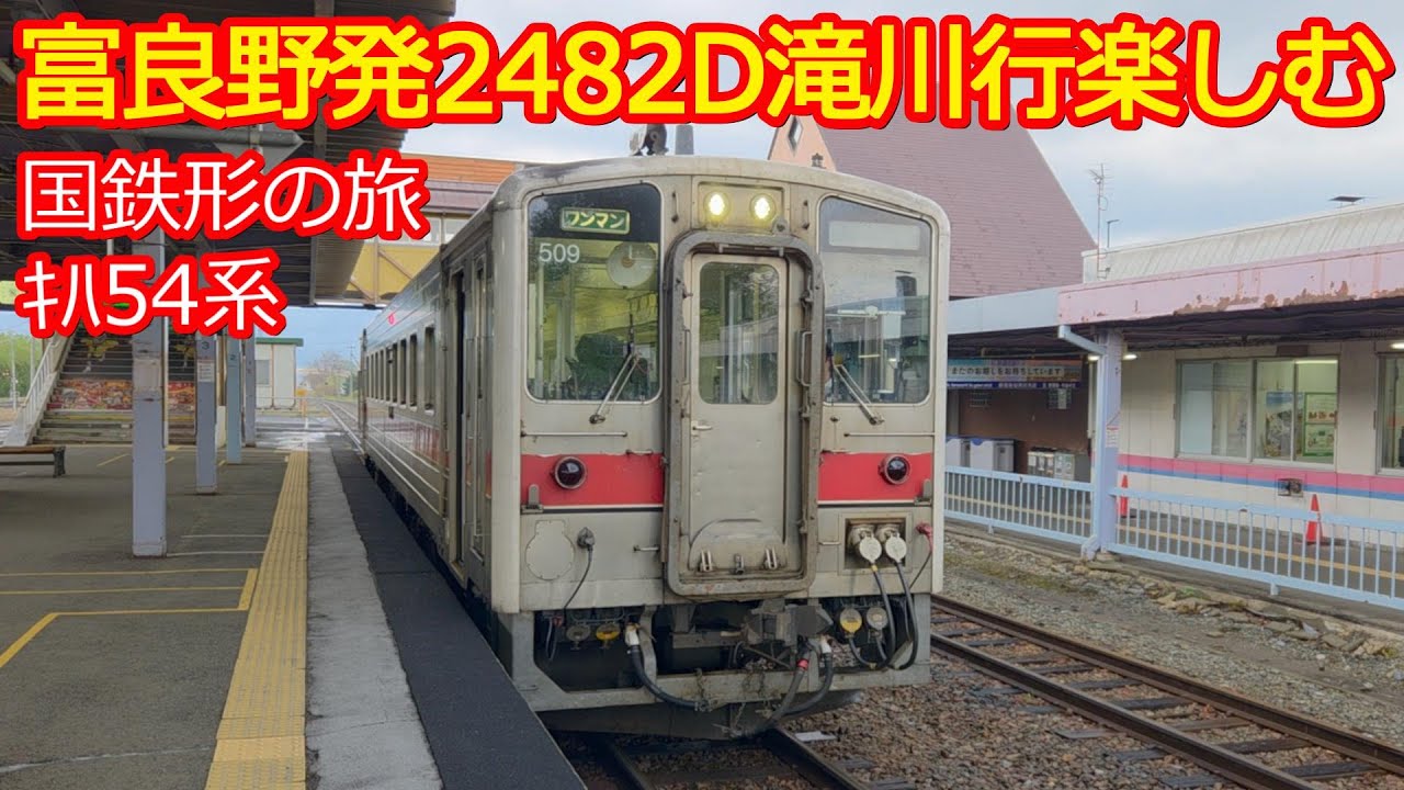 2482D bound for Takikawa] When I rode the yellow line during the