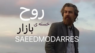 صدای بازار - سعید مدرس