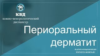 358 Периоральный дерматит 358 Периоральный дерматит