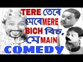 Tere mere bich main live comedy showswapan modak