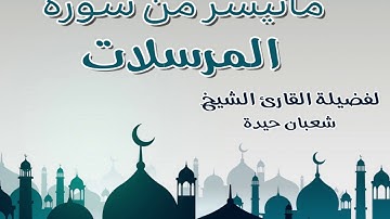 تلاوة رائعة لفضيلة الشيخ شعبان حيدة لما تيسر من سورة المرسلات