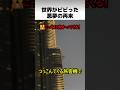 世界がビビった悪夢の再来
