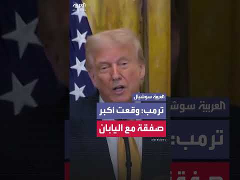 اتفاقية تجارية تاريخية بين الولايات المتحدة واليابان