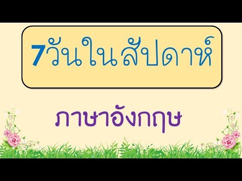 7วัน ในภาษาอังกฤษ Day of the week