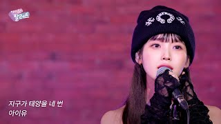 [선공개🎨] '지구가 태양을 네 번' IU Live Clip (With 넬)