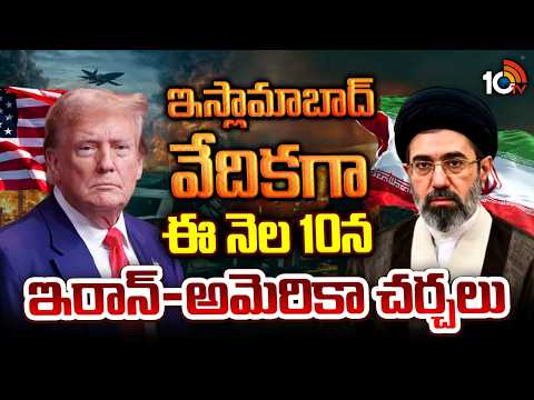 Iran-US Talks in Islamabad on April 10th | ఇస్లామాబాద్ వేదికగా ఈ నెల 10న ఇరాన్-అమెరికా చర్చలు | 10TV - 10TVNEWSTELUGU
