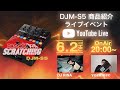 【ライブ配信】発売直前！DJM-S5_商品紹介イベント