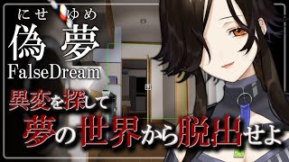 【偽夢】ホラー？異変を見つけてカメラで激写だぁ！！！！【白雪 巴/にじさんじ】