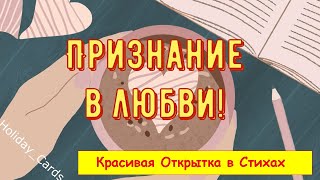 Признание в Любви, КРАСИВОЕ, ПРИКОЛЬНОЕ и ЯРКОЕ Признание в Стихах Любимой Девушке или Женщине