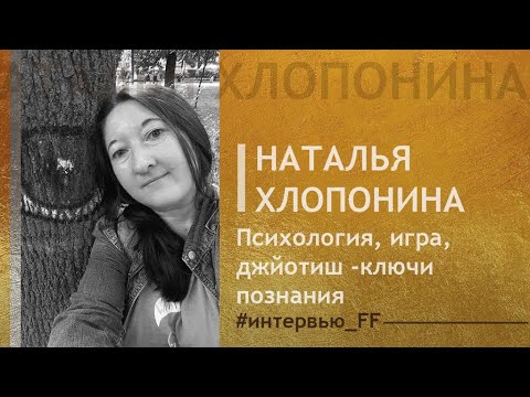Video: Khloponina Natalya Zurabovna: talambuhay, personal na buhay at mga larawan