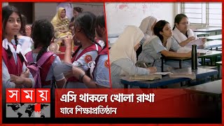 ৫ জেলার স্কুল-কলেজ বন্ধ নিয়ে নতুন সিদ্ধান্ত | Heatwave | Heat Alert | School Off | Somoy TV