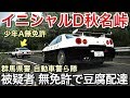 イニシャルD 秋名峠 パトカーで取締り少年A無免許で豆腐配達!picar3