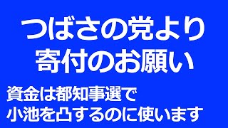 つばさの党より、寄付のお願い。資金は都知事選で、小池を凸するのに使います。黒川あつひこ、根本りょうすけ