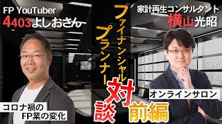 【チャンネル登録１０００人記念】家計の神様！FPの横山光昭先生との対談（前編）FPの選び方から最近の投資までなど色々聞いてきました！