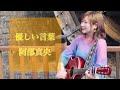 優しい言葉-阿部真央-弾き語り【cover】朝倉くるみ